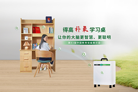 得高補氧學(xué)習(xí)桌亮相第83屆中國教育裝備展示會，富氧科技助力青少年智慧成長