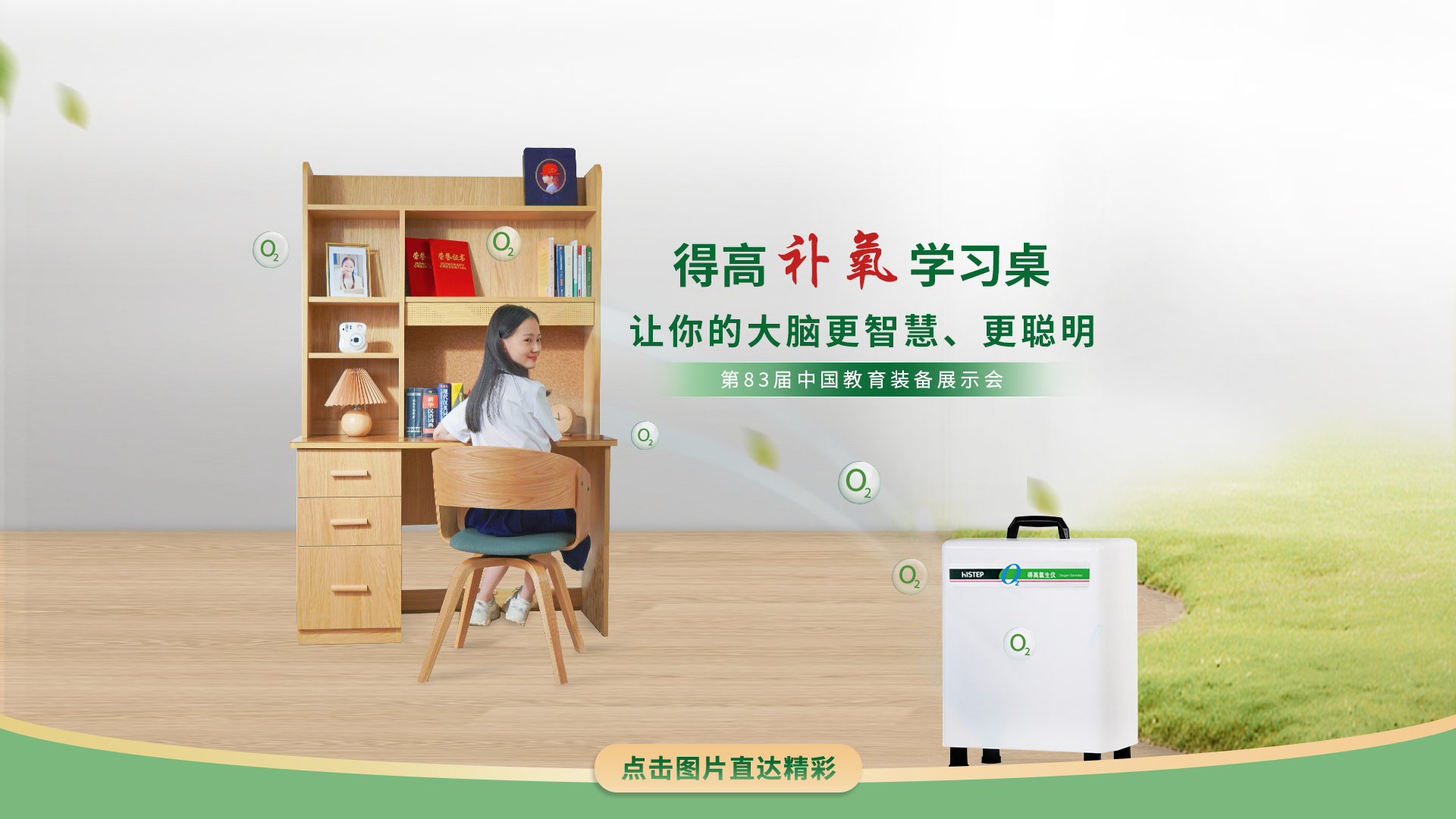 得高補氧學習桌亮相第83屆中國教育裝備展示會，富氧科技助力青少年智慧成長 得高補氧學習桌官網2