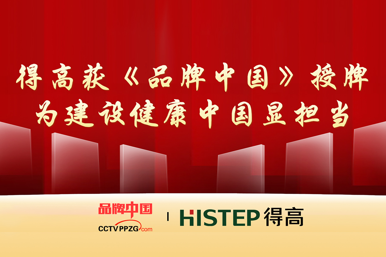 得高獲《品牌中國(guó)》授牌，為建設(shè)健康中國(guó)顯擔(dān)當(dāng)